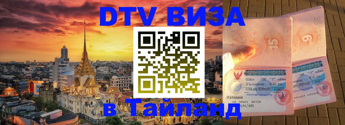 Стоимость и условия DTV визы — оформление в Таиланд под ключ - 21.11.2025 