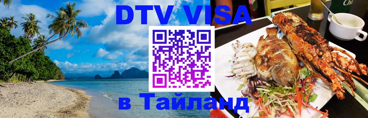 Как сделать DTV визу в Тайланд Волгоград 