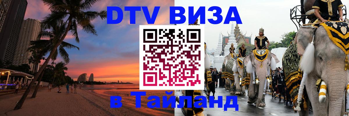 ДТВ виза в Таиланд 